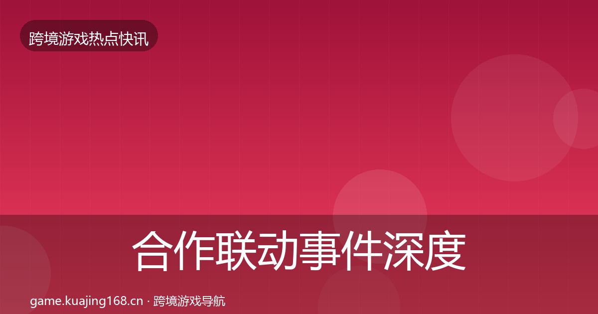 合作联动事件深度解读入门到进阶·第3260篇