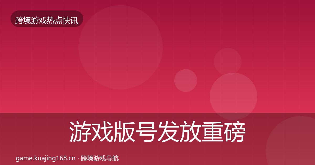游戏版号发放重磅消息要点梳理