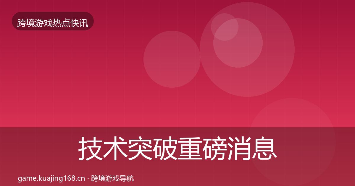 技术突破重磅消息要点梳理·第3265篇