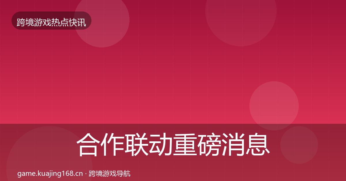 合作联动重磅消息入门到进阶