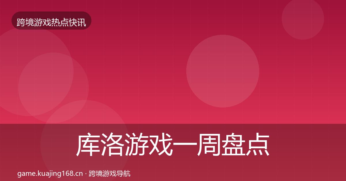 库洛游戏一周盘点入门到进阶·第3267篇