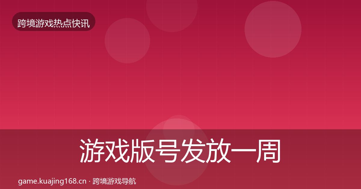 游戏版号发放一周盘点要点梳理·第3268篇