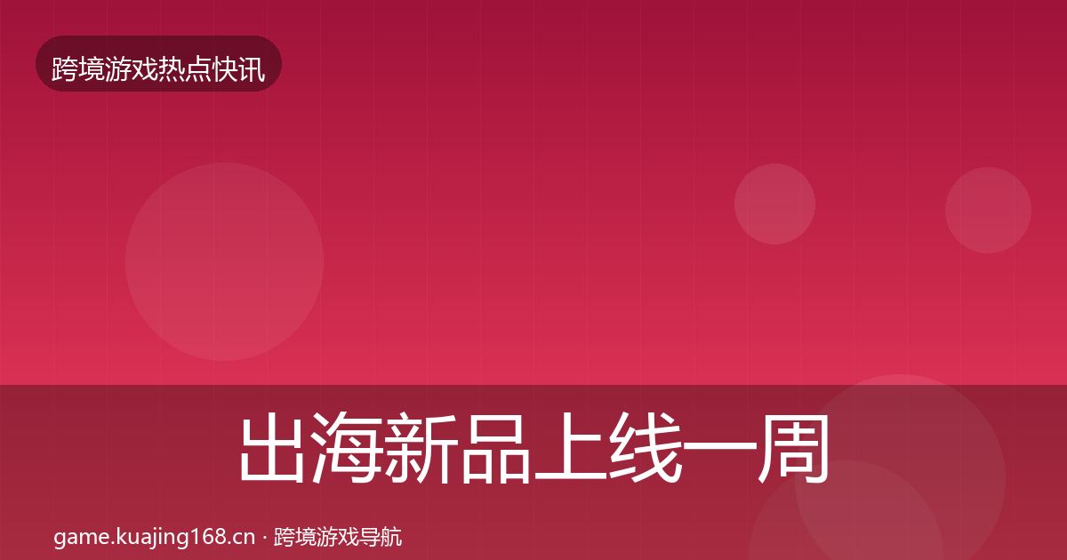 出海新品上线一周盘点入门到进阶