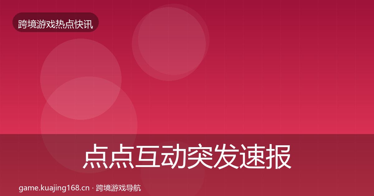 点点互动突发速报全攻略