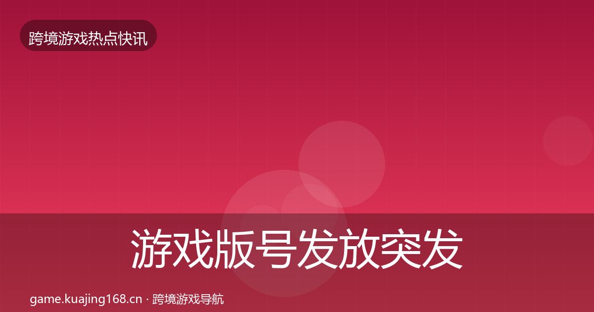 游戏版号发放突发速报要点梳理