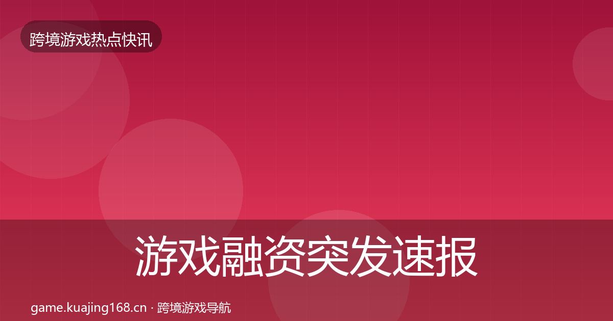 游戏融资突发速报实践指南