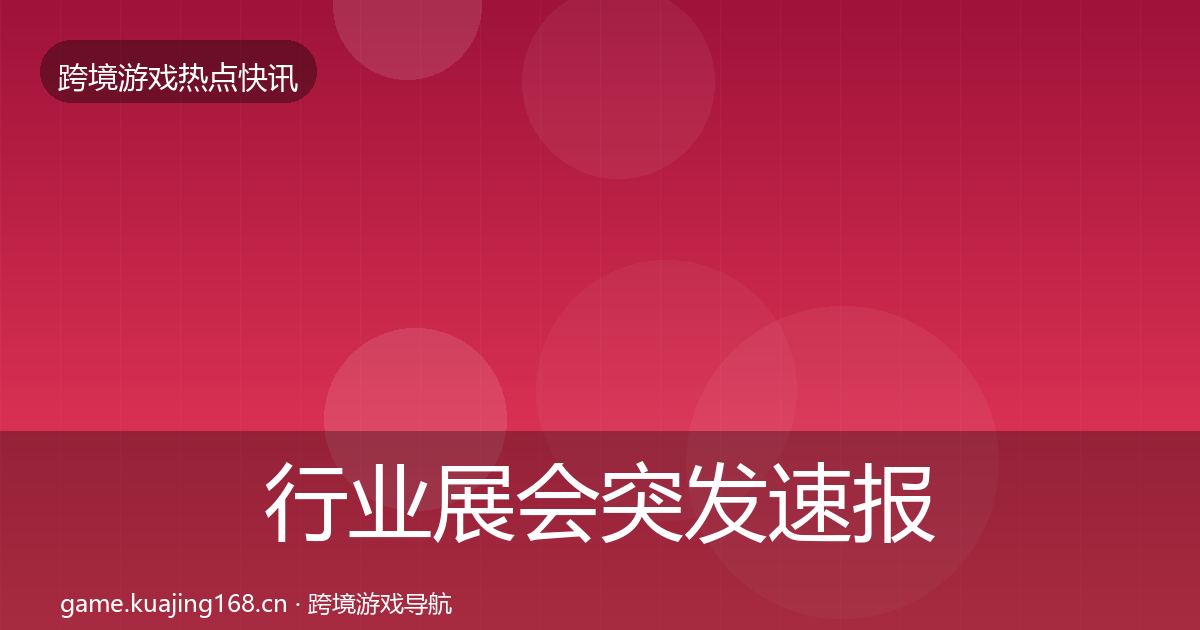 行业展会突发速报要点梳理