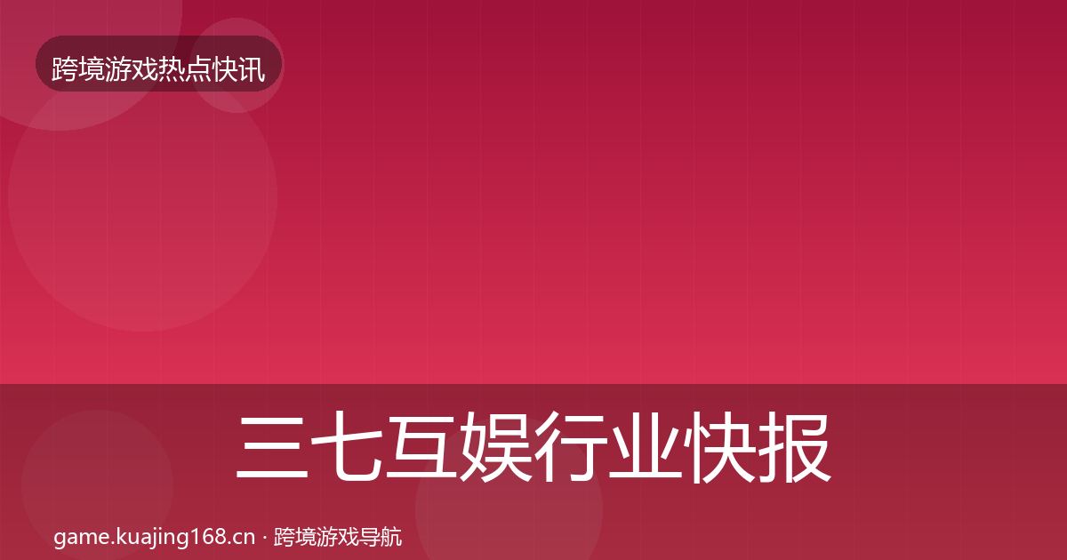 三七互娱行业快报入门到进阶