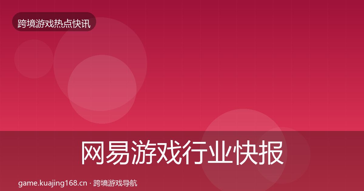 网易游戏行业快报全攻略