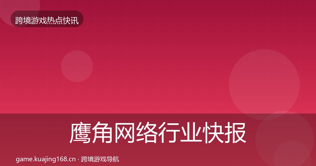 鹰角网络行业快报要点梳理