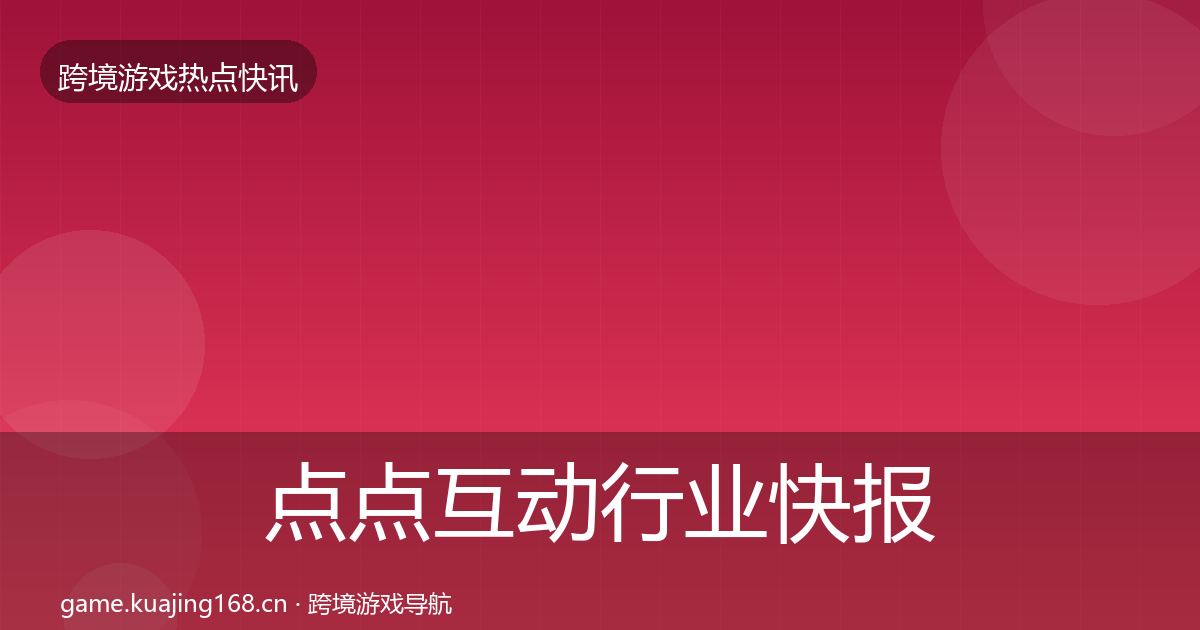 点点互动行业快报全攻略