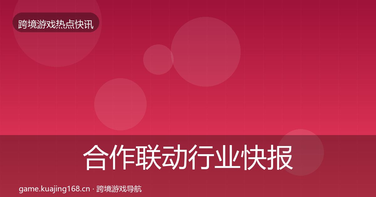 合作联动行业快报入门到进阶