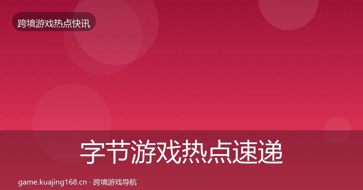 字节游戏热点速递实践指南·第3282篇