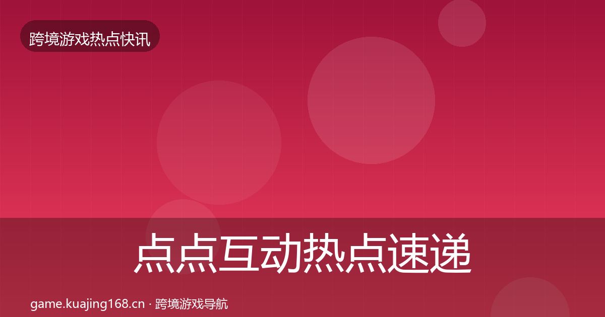 点点互动热点速递全攻略·第3283篇