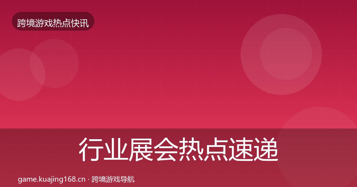 行业展会热点速递要点梳理·第3284篇