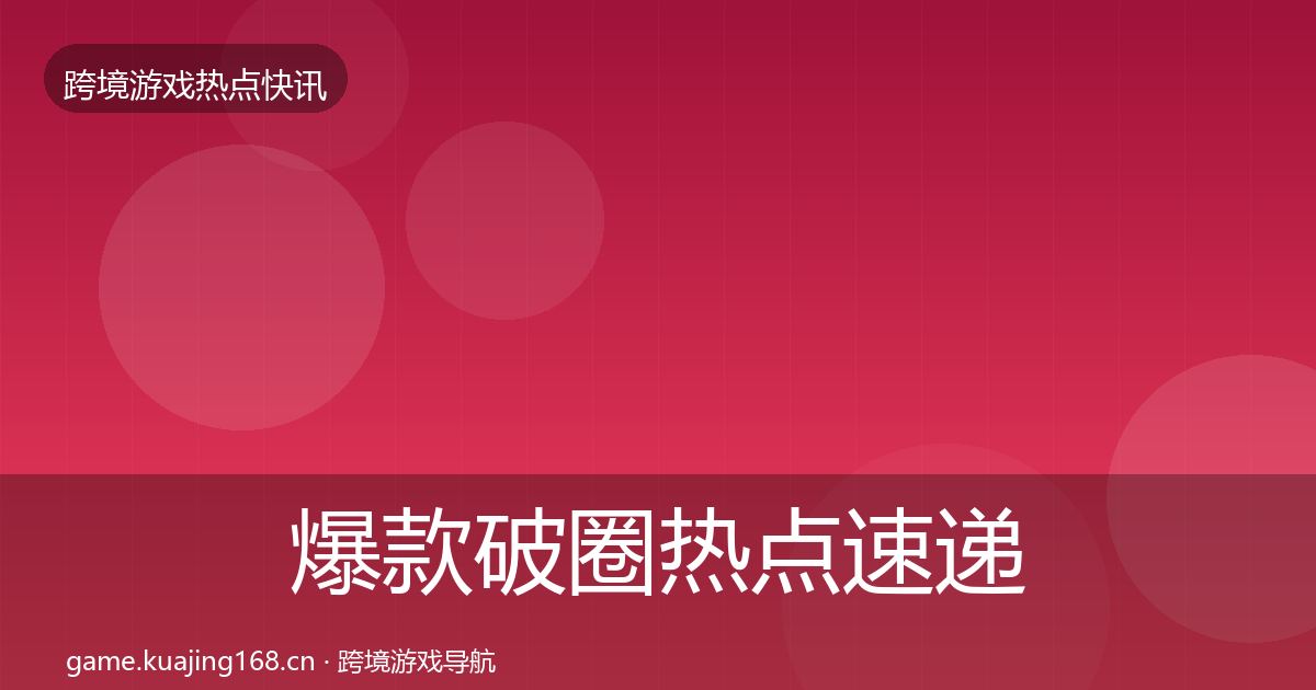 爆款破圈热点速递全攻略