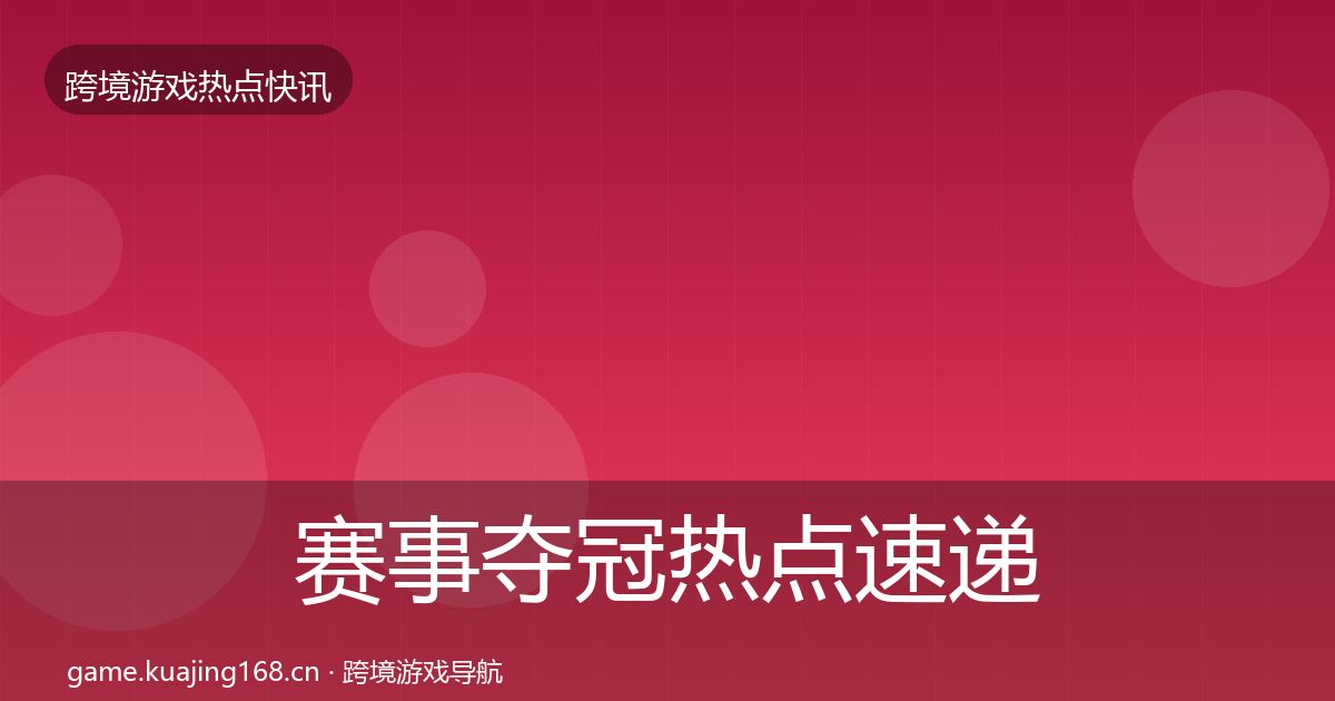 赛事夺冠热点速递实践指南·第3285篇