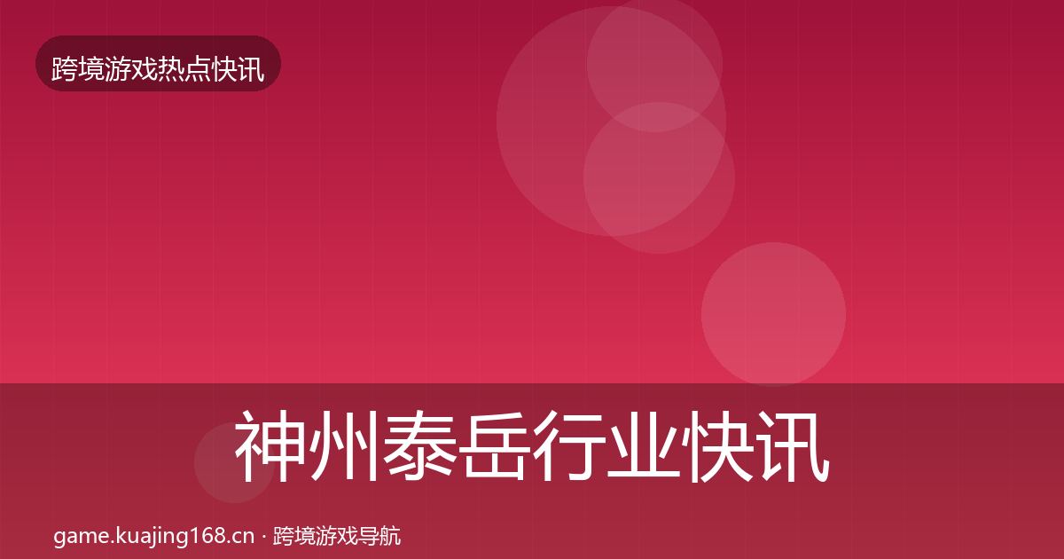 神州泰岳行业快讯实践指南·第3288篇