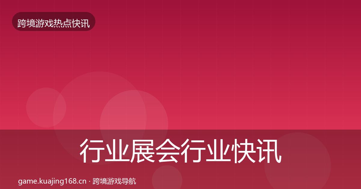 行业展会行业快讯要点梳理