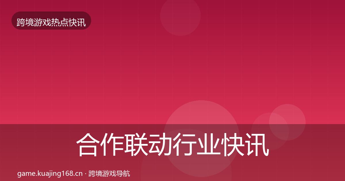 合作联动行业快讯入门到进阶