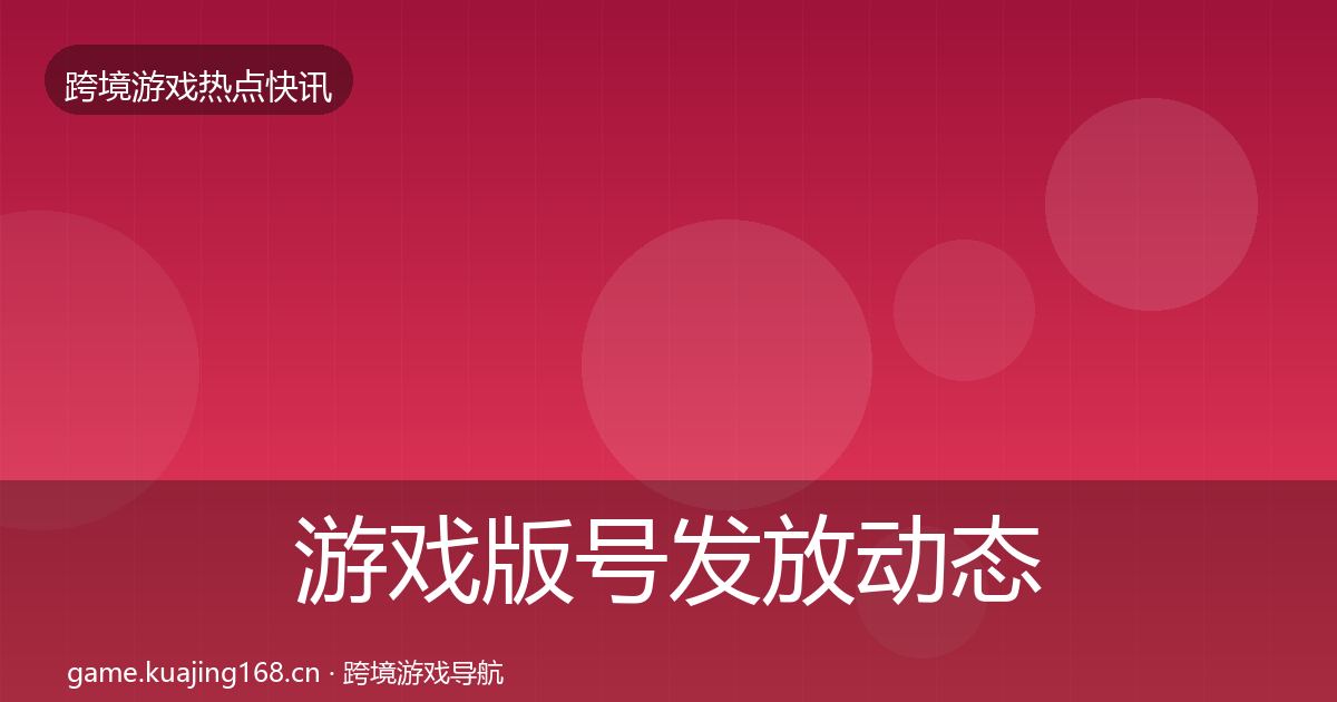 游戏版号发放动态追踪要点梳理