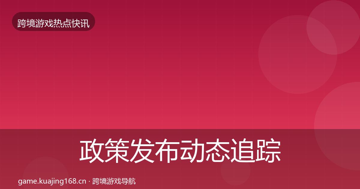 政策发布动态追踪入门到进阶·第3294篇