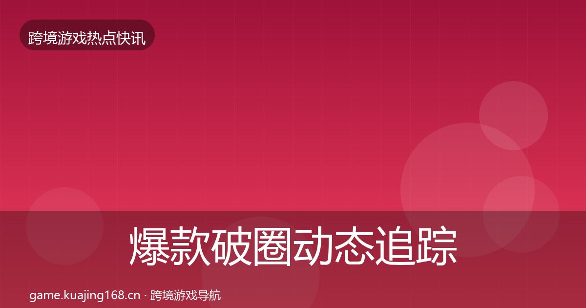爆款破圈动态追踪全攻略·第3295篇