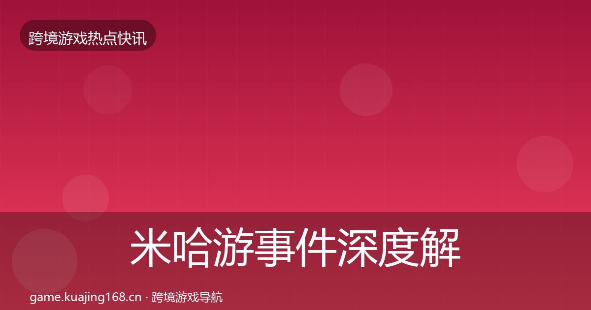 米哈游事件深度解读实践指南·第3296篇