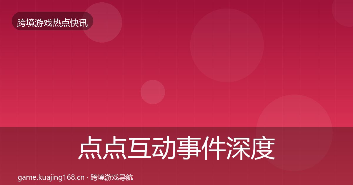 点点互动事件深度解读全攻略·第3298篇