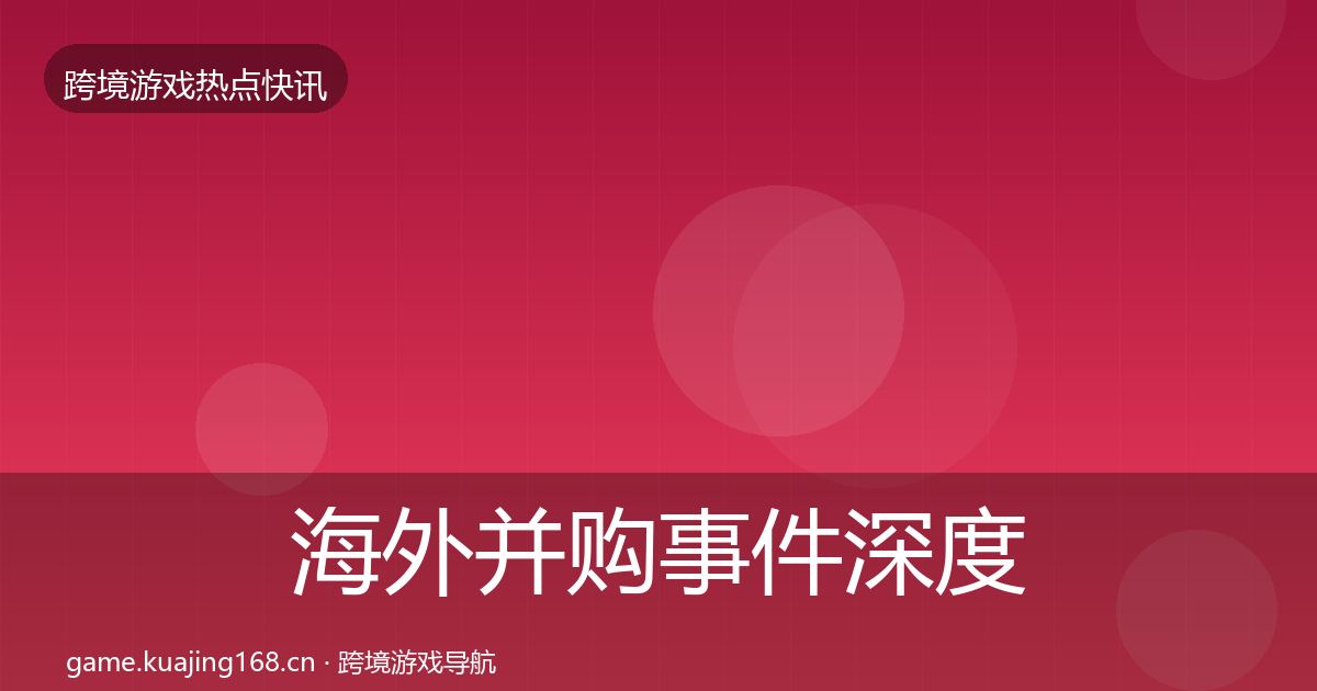海外并购事件深度解读全攻略