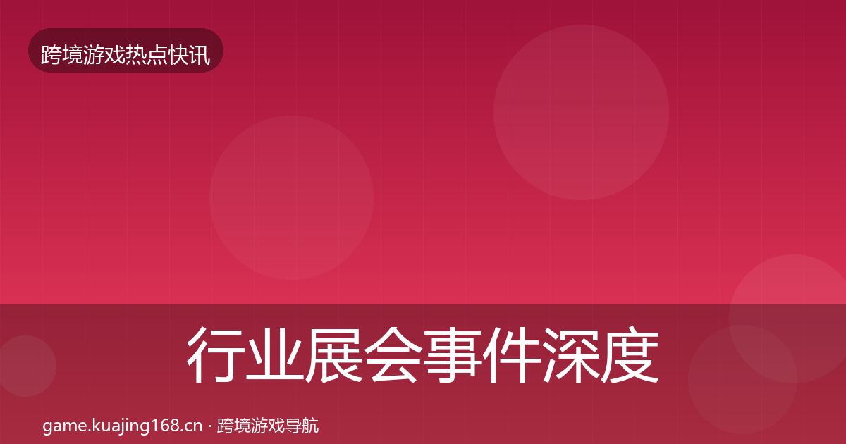 行业展会事件深度解读要点梳理·第3299篇