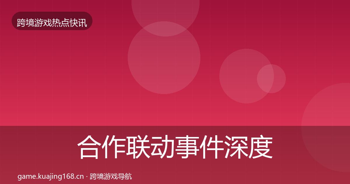 合作联动事件深度解读入门到进阶