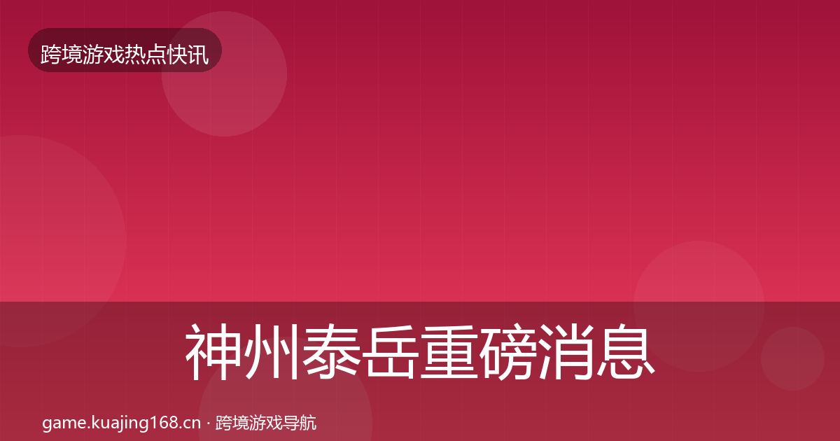 神州泰岳重磅消息实践指南·第3303篇