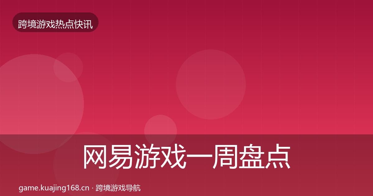网易游戏一周盘点全攻略·第3307篇