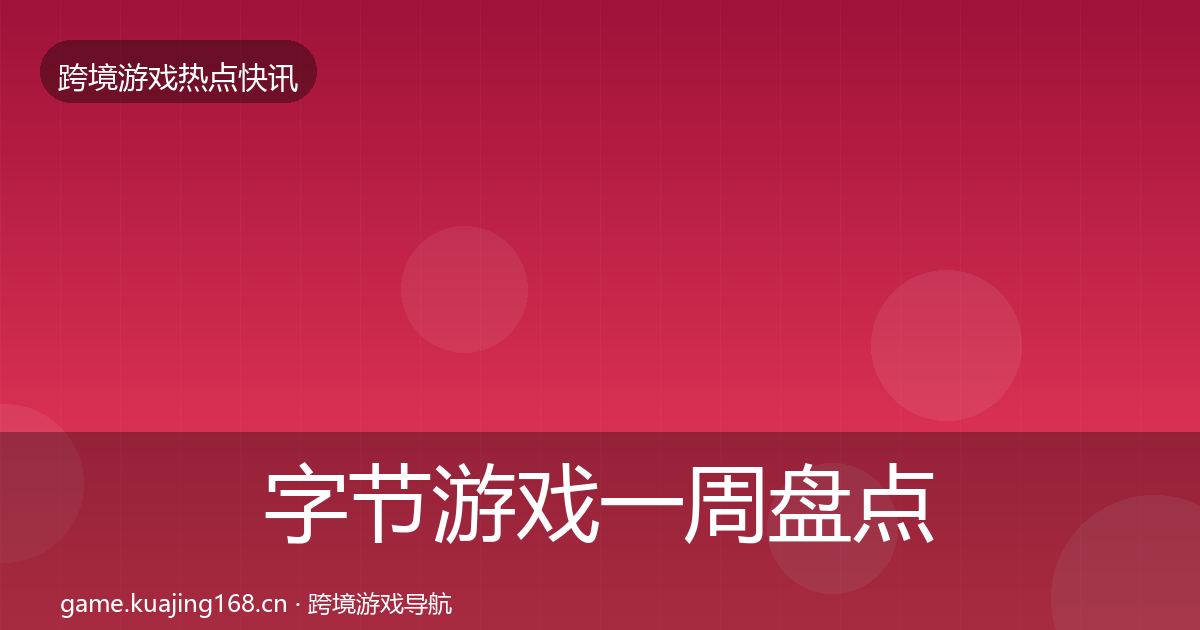 字节游戏一周盘点实践指南·第3307篇
