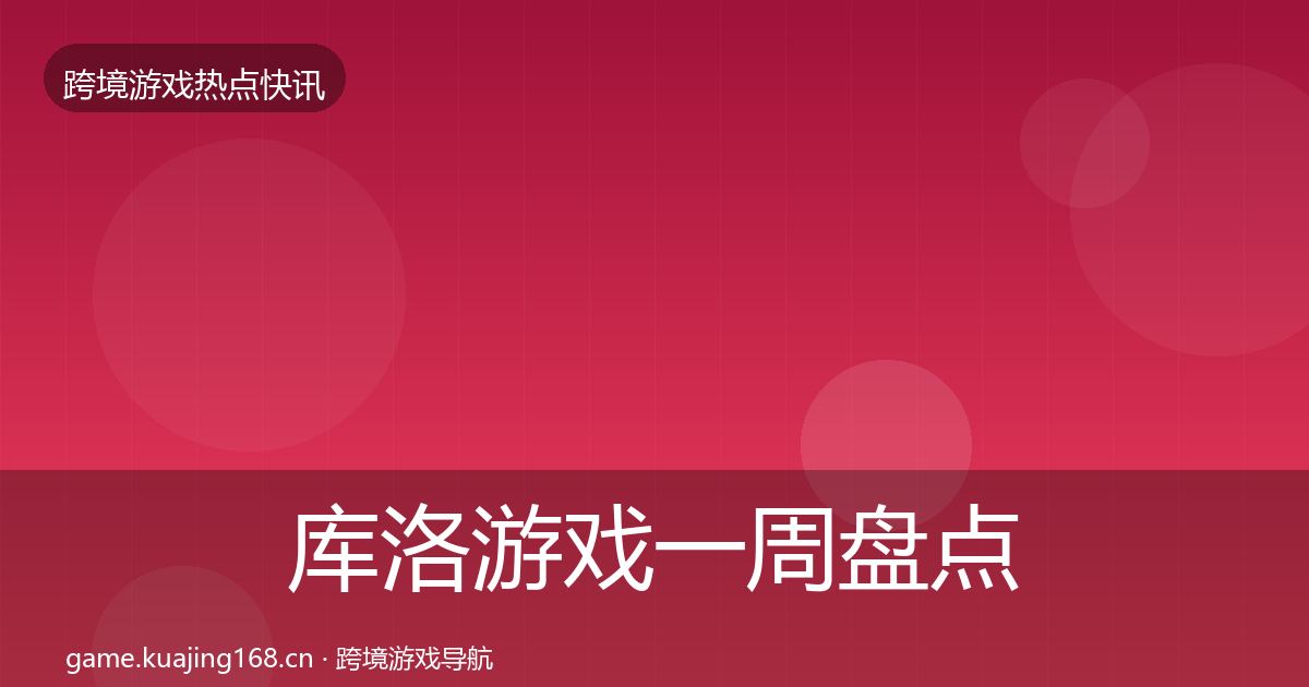 库洛游戏一周盘点入门到进阶