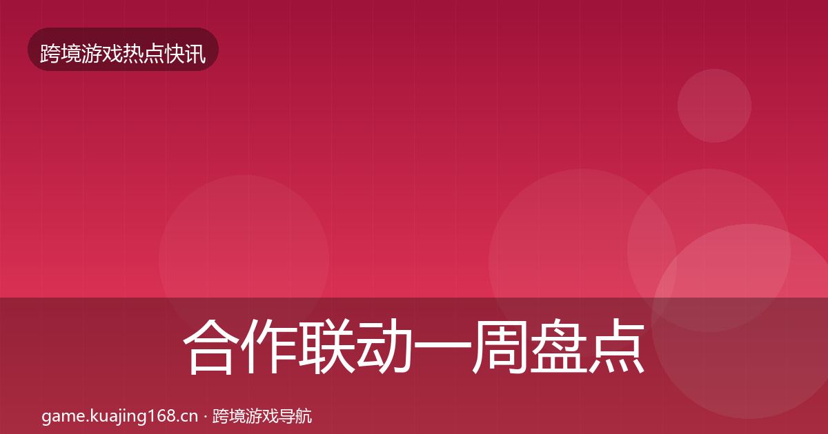 合作联动一周盘点入门到进阶