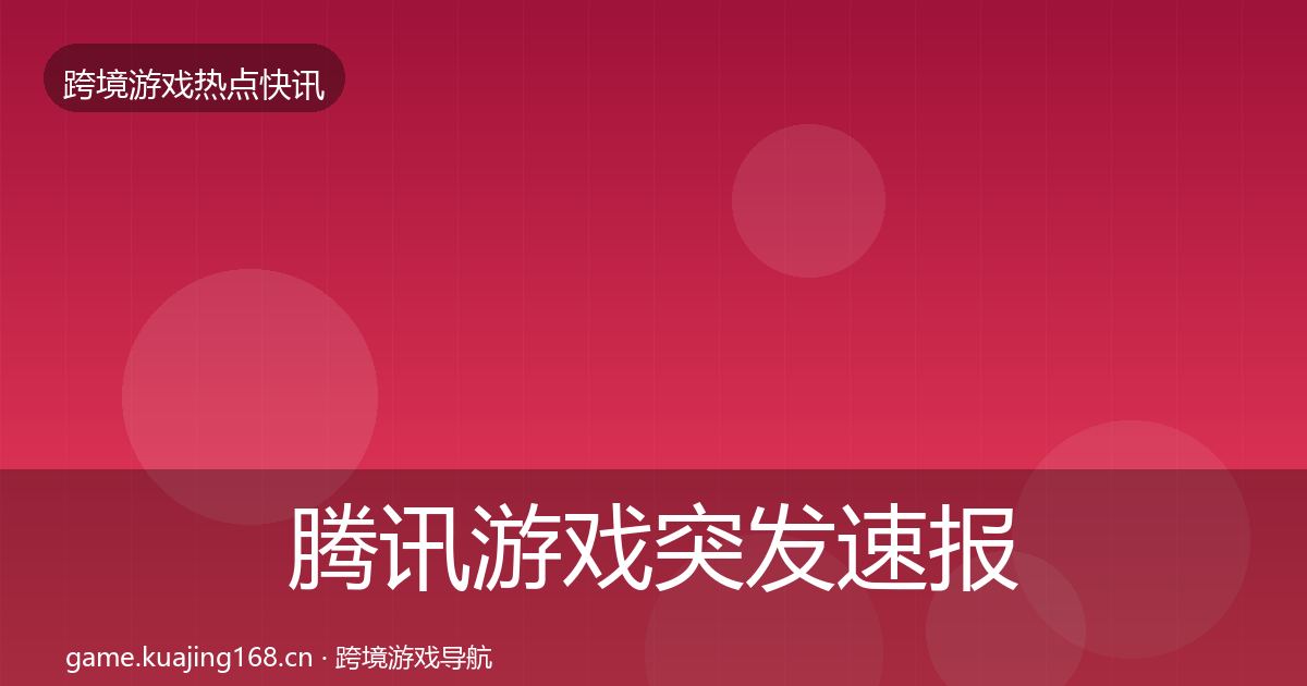 腾讯游戏突发速报全攻略