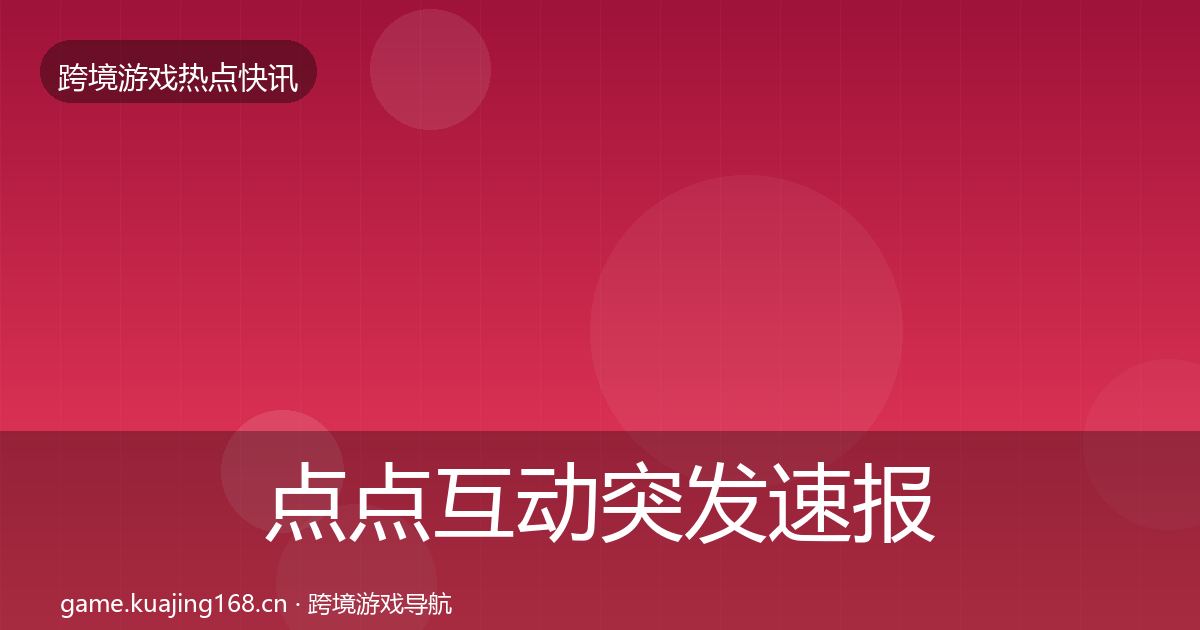 点点互动突发速报全攻略·第3313篇
