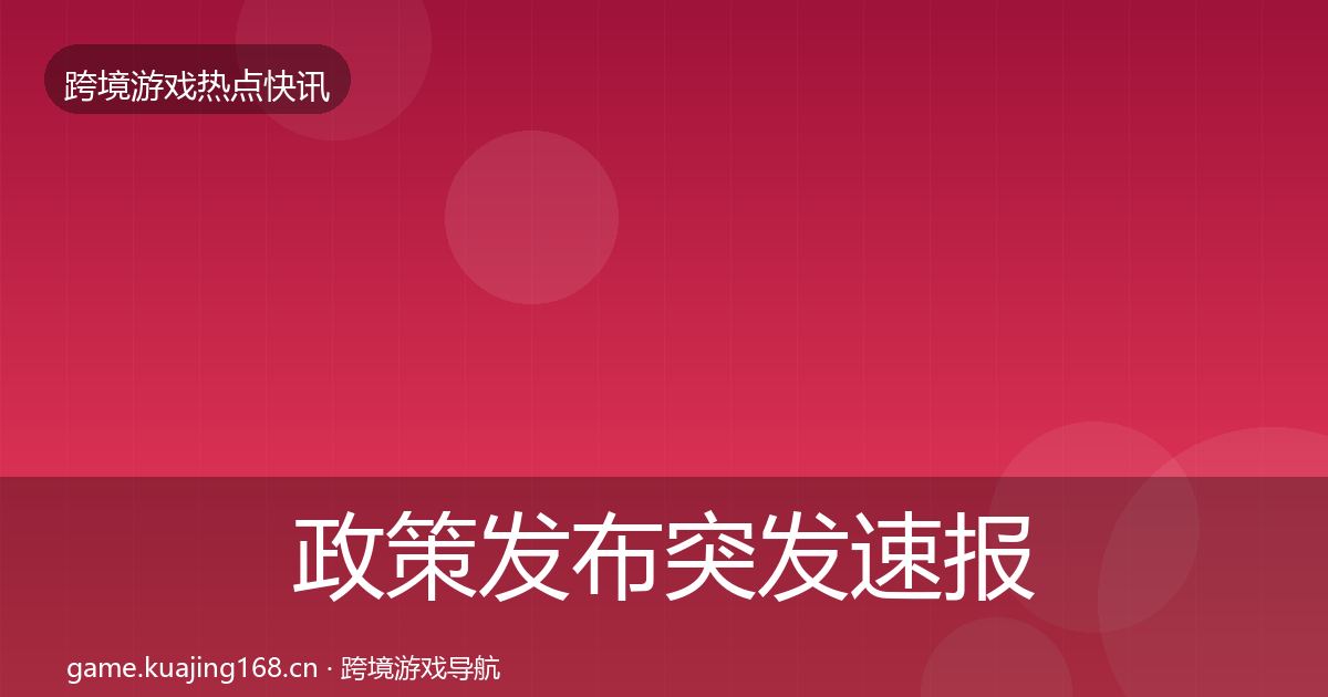 政策发布突发速报入门到进阶