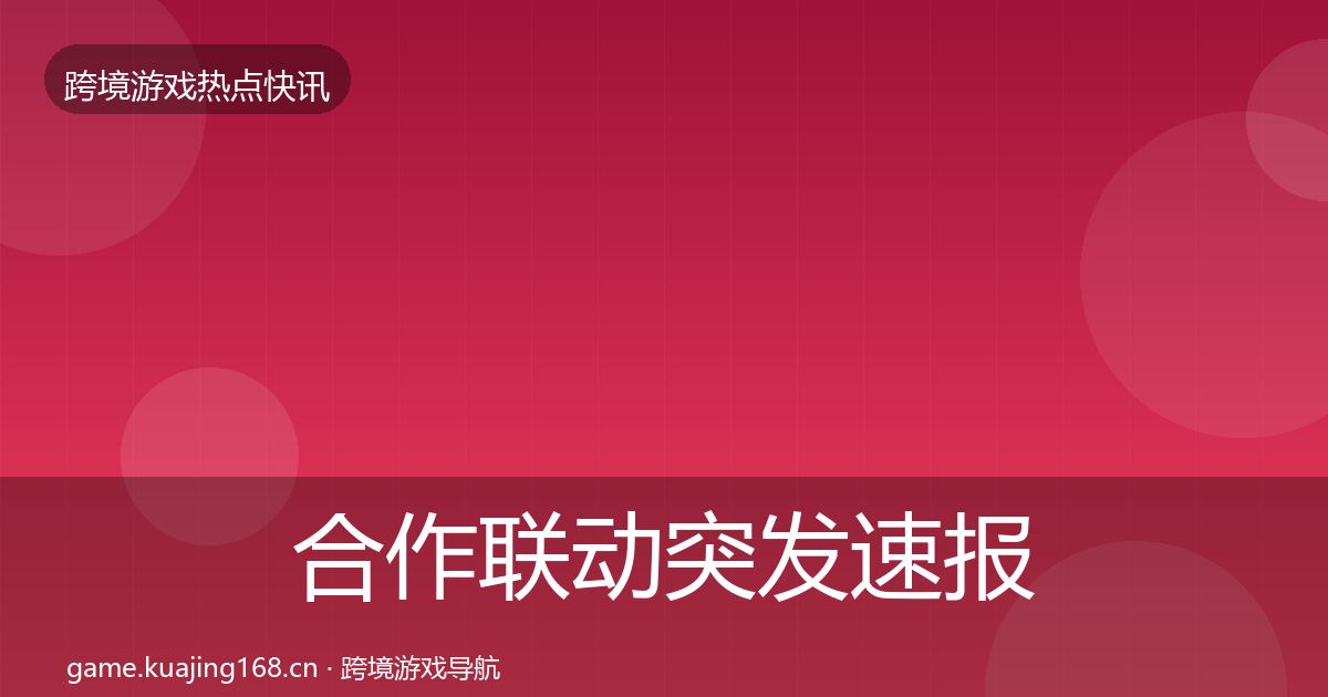 合作联动突发速报入门到进阶·第3315篇