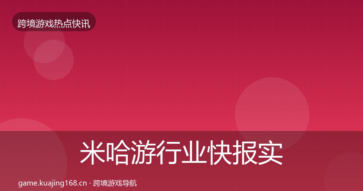 米哈游行业快报实践指南·第3316篇