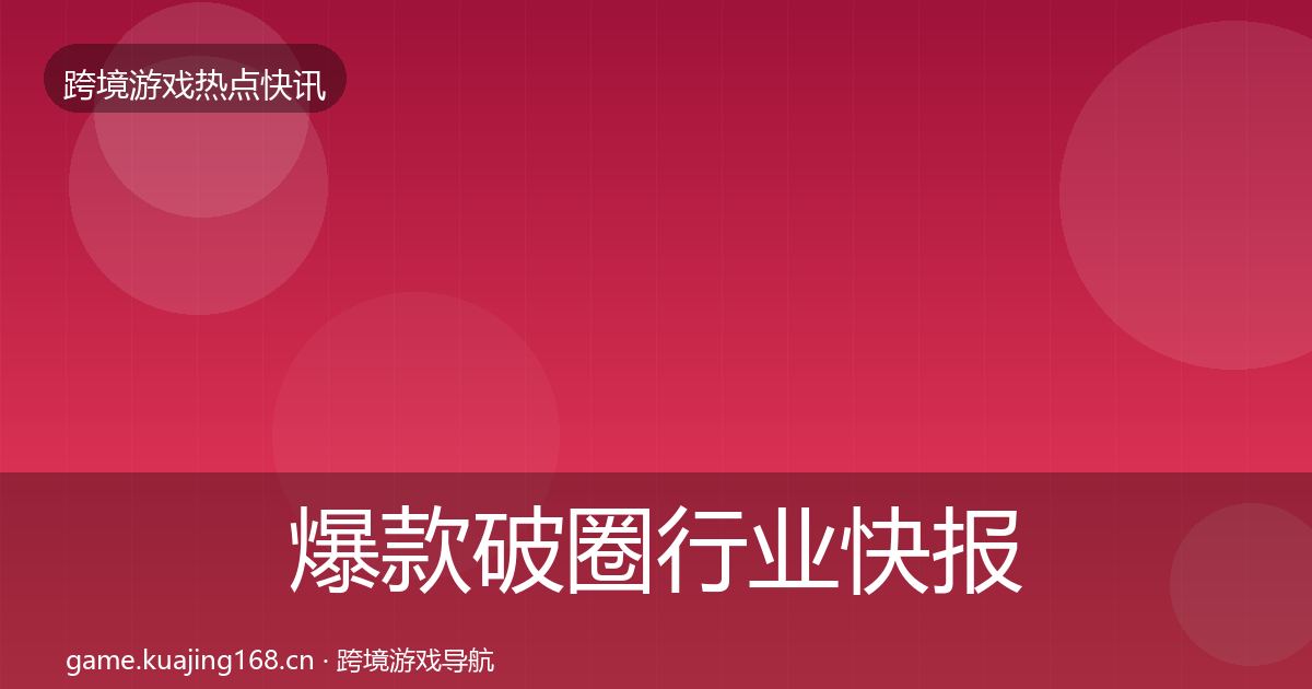 爆款破圈行业快报全攻略