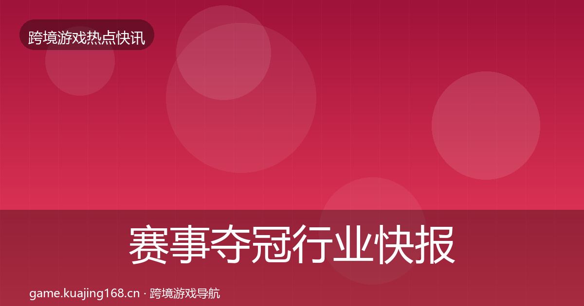 赛事夺冠行业快报实践指南