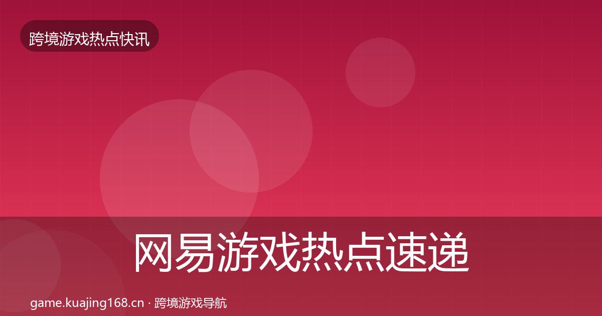 网易游戏热点速递全攻略