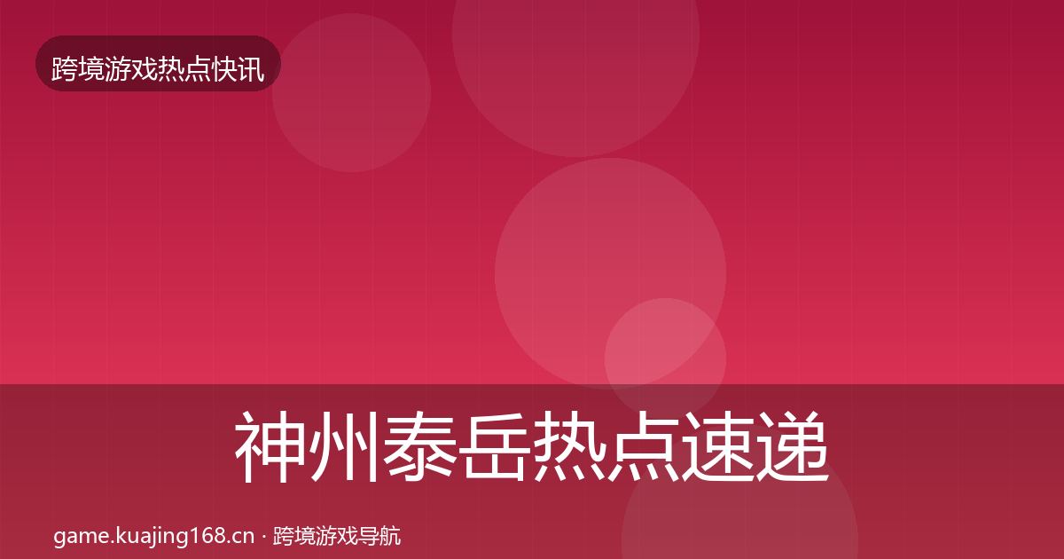 神州泰岳热点速递实践指南