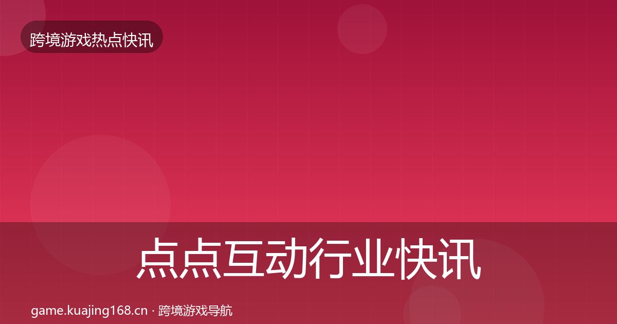 点点互动行业快讯全攻略