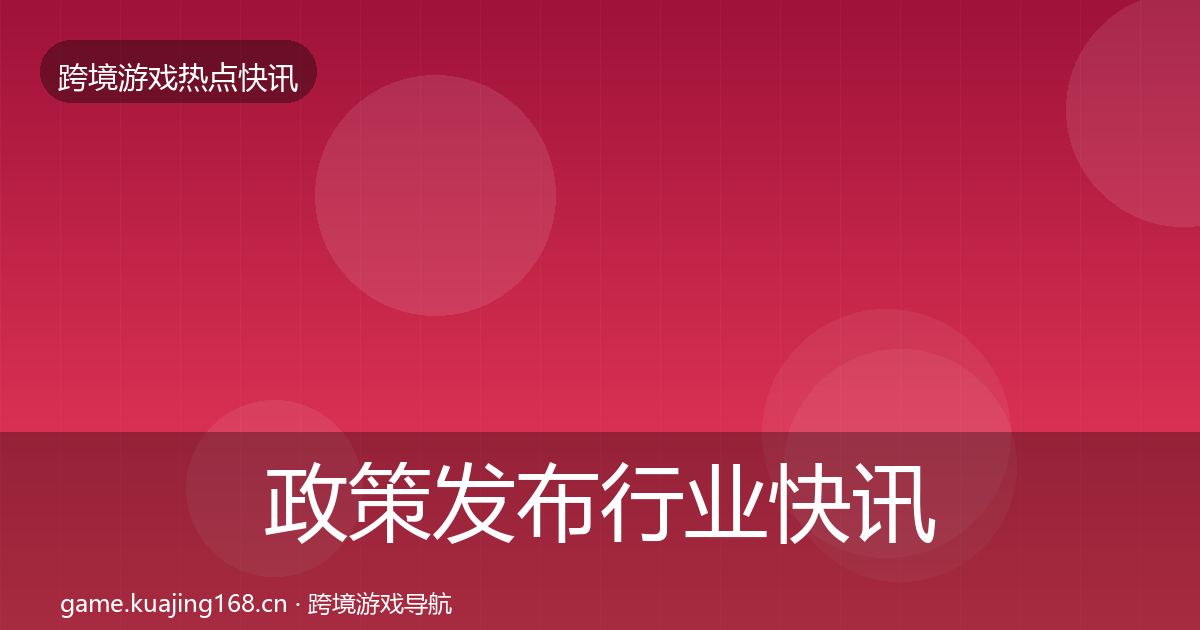 政策发布行业快讯入门到进阶
