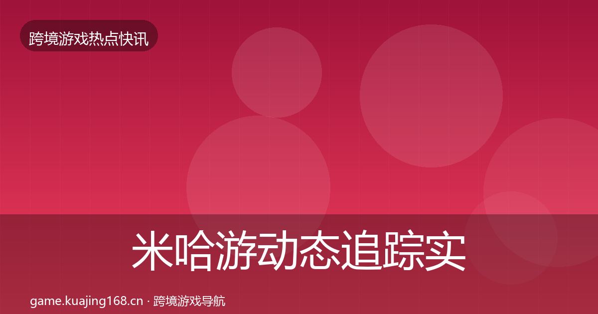 米哈游动态追踪实践指南·第3331篇