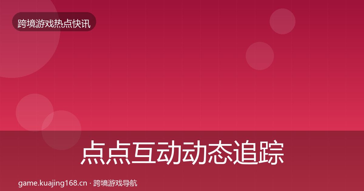 点点互动动态追踪全攻略·第3333篇